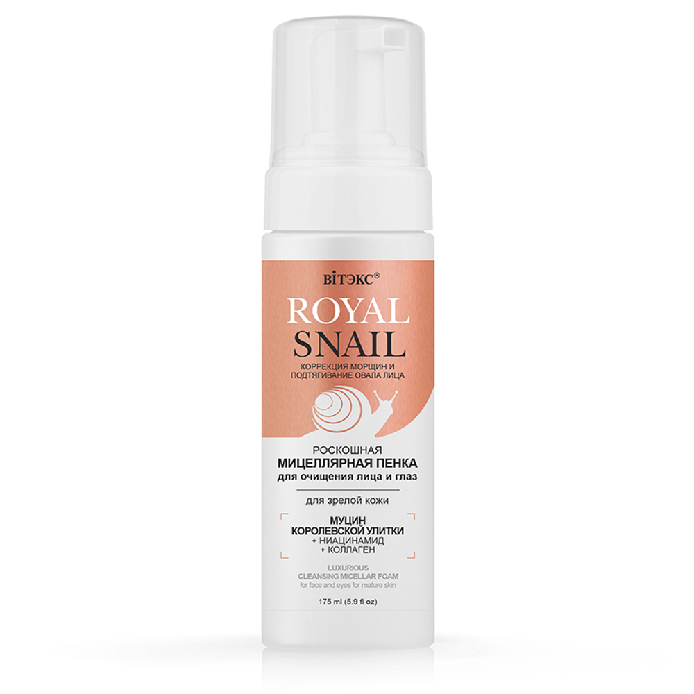 Витэкс ROYAL SNAIL Роскошная Мицеллярная Пенка для очищения зрелой кожи лица и глаз 175мл