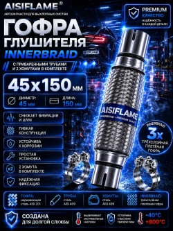Гофра диаметр 45 мм с хомутами (Innerbraid)