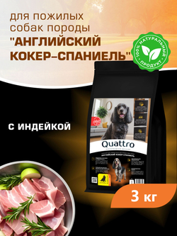 Корм сухой для пожилых собак породы Английский кокер-спаниель старше 5 лет, с индейкой, 3 кг, QUATTRO