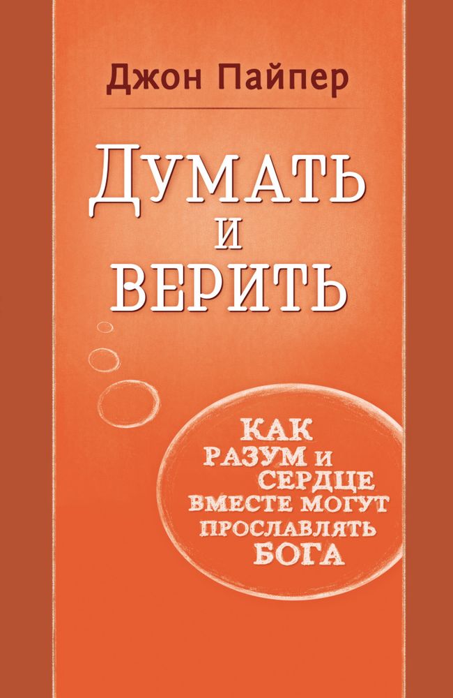 Думать и верить Думать и верить