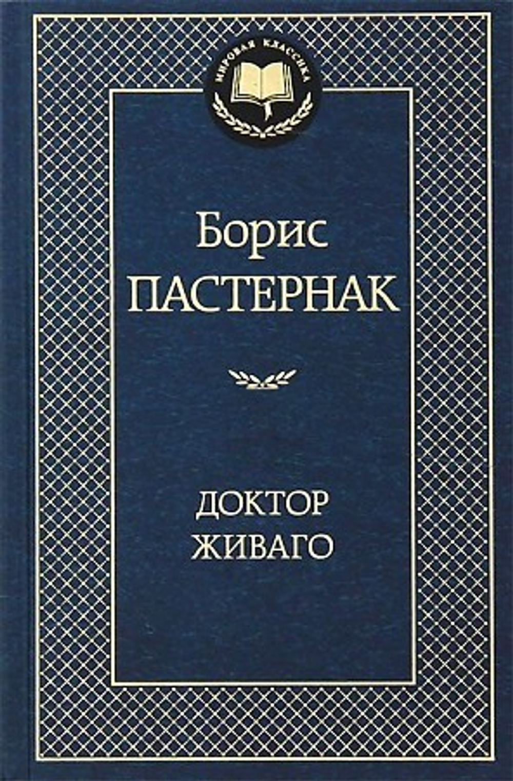 Махаон Доктор Живаго  Пастернак Б.  Махаон