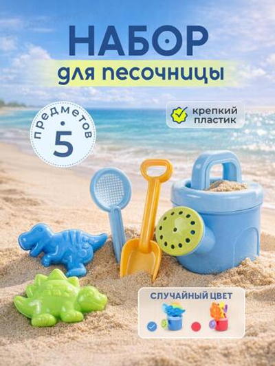 Набор для игры в песок 5 предм. лейка, совок, сито, 2 формочки, разноцвет. 2 вида, сетка OBL1848043