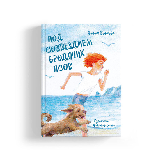 Под созвездием Бродячих Псов (с автографом)