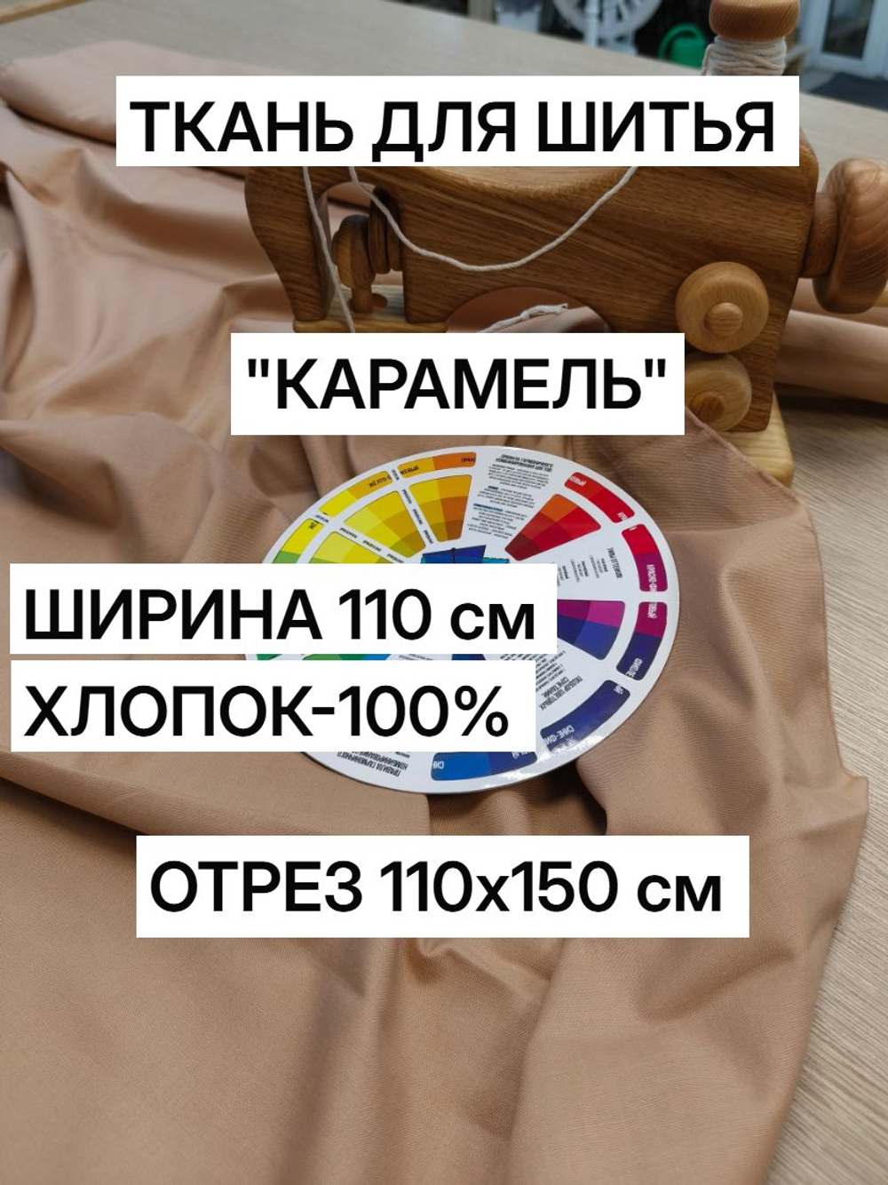 1.5м. Ткань для шитья, "Карамель" шир.110 см, хлопок 100%, плотность 115 г/м