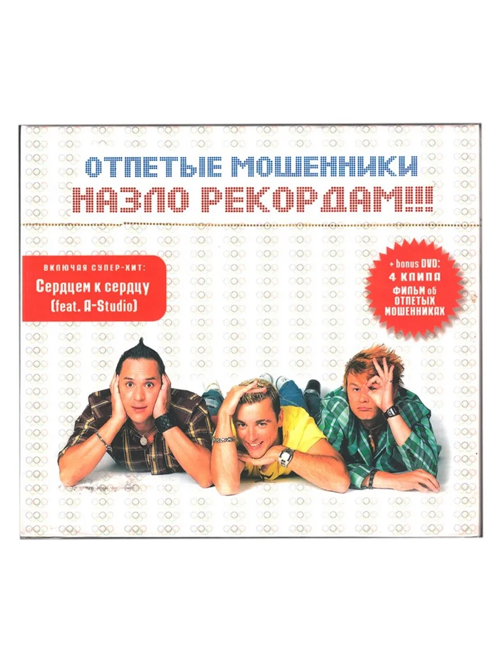 Отпетые Мошенники — Назло Рекордам!!!