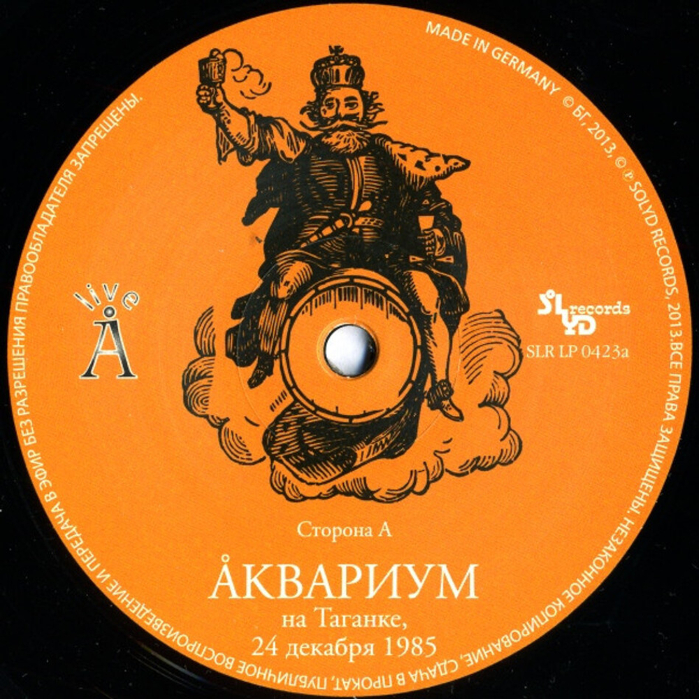 Аквариум / Аквариум На Таганке (2LP)