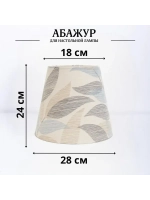 Абажур для торшера e27 тканевый декоративный