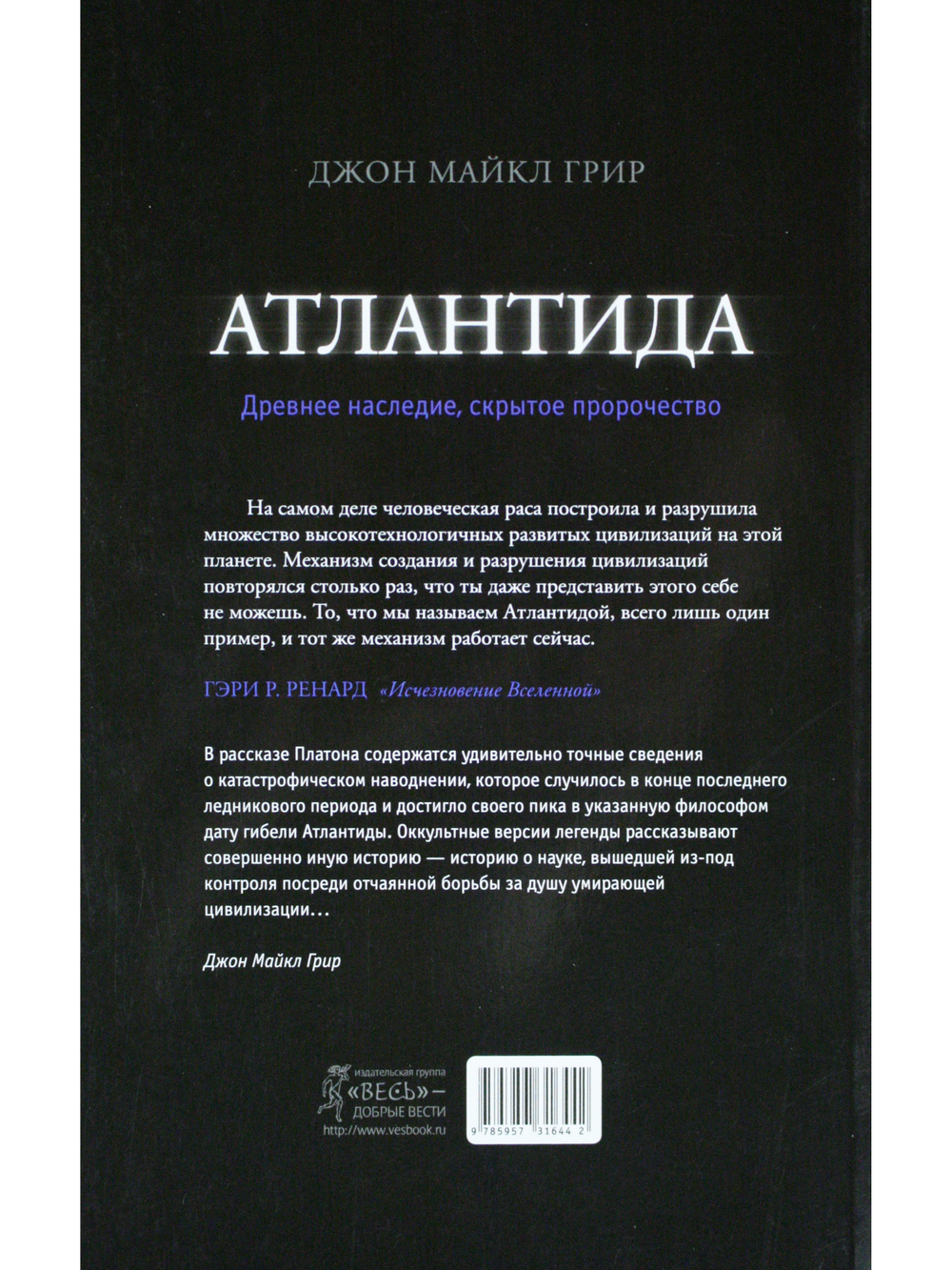 Атлантида. Древнее наследие, скрытое пророчество