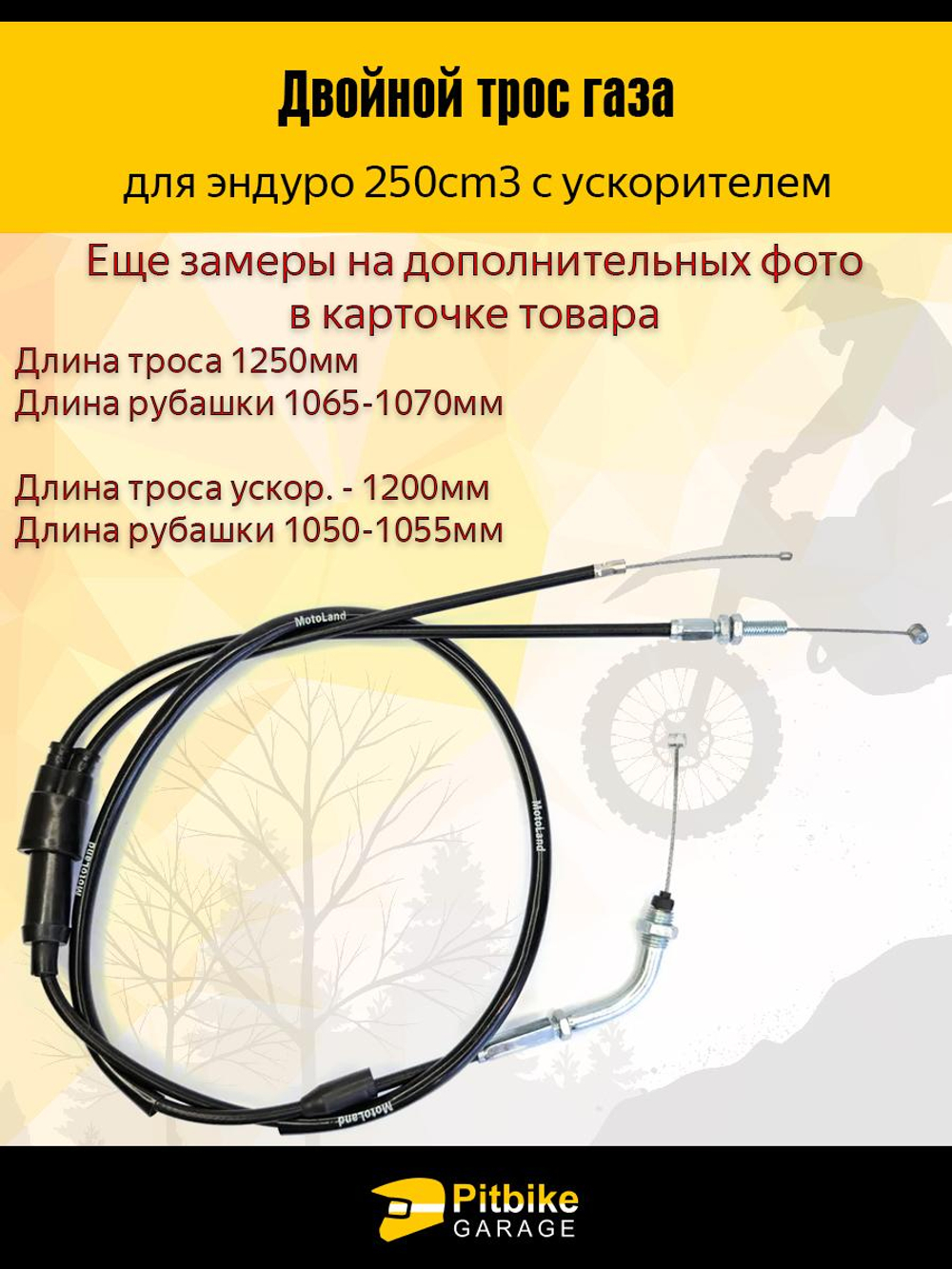 P+t B- Kt Rt Et Трос газа двойной с загибом для мотоциклов