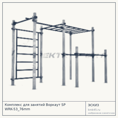 Комплекс для занятий Воркаут SP WRK-53_76mm