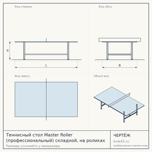 Теннисный стол Master Roller (профессиональный) складной, на роликах СТ-МР (61027)