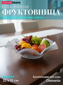 Блюдо фруктовница 32 см. стеклянная фигурная, Diamante