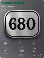 Номерок на дверь квартиры 680, для кабинета, офиса, шильдик 9 х 7 см, серебристый, Айдентика Технолоджи