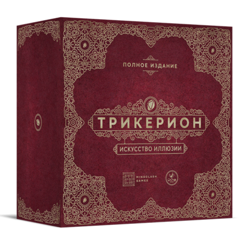 Трикерион. Искусство иллюзии. Полное издание