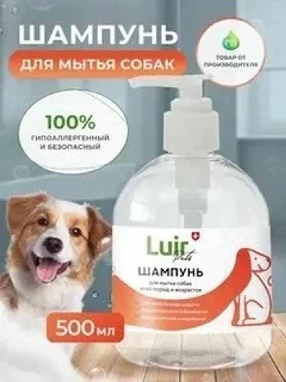 Шампунь-кондиционер для кошек и собак LUIR Pets 460 мл
