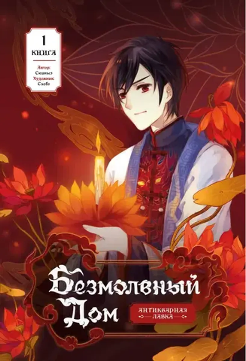Безмолвный дом. Книга 1 + БОНУС