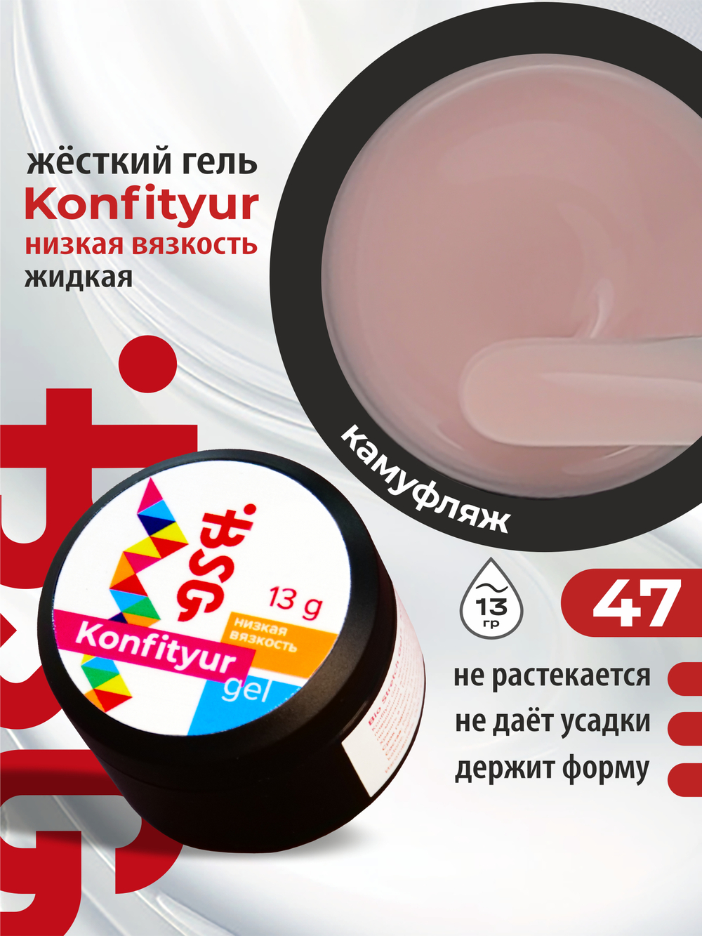 BSG Жёсткий гель для наращивания Konfityur НИЗКАЯ ВЯЗКОСТЬ №47 (13 г)