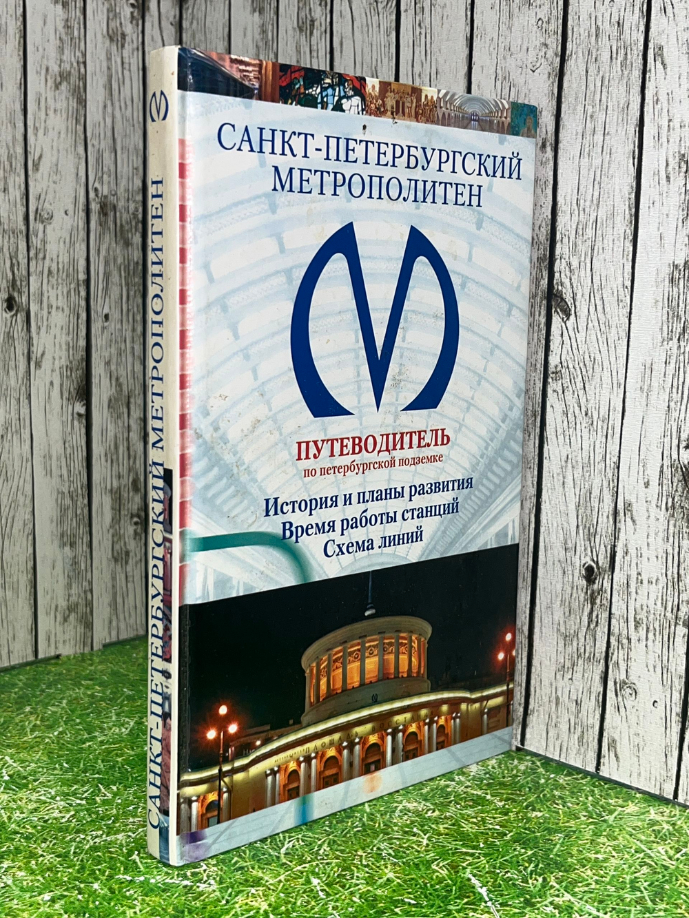 книга " Санкт-Петербургский метрополитен. Путеводитель по петербургской подземке "
