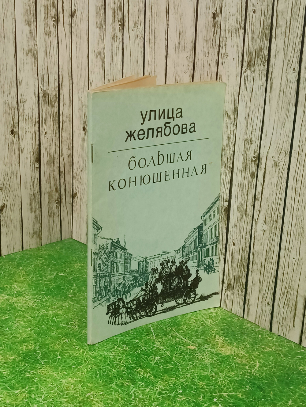 Книга Ул. Желябова. Большая Конюшенная"