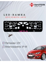 Рамка с LED подсветкой надписи. Порпурная надпись Opel Лёха.