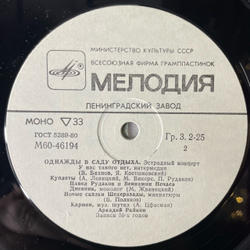 Винтажная виниловая пластинка LP Петр Муравский, Леонид Утесов, Павел Рудаков, Аркадий Райкин, Однажды В Саду Отдыха Эстрадный Концерт (СССР 1985)