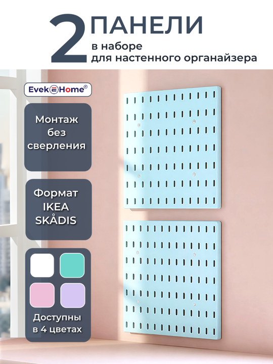 Панели для пегборда — Tiffany, 2 шт. для косметического уголка
