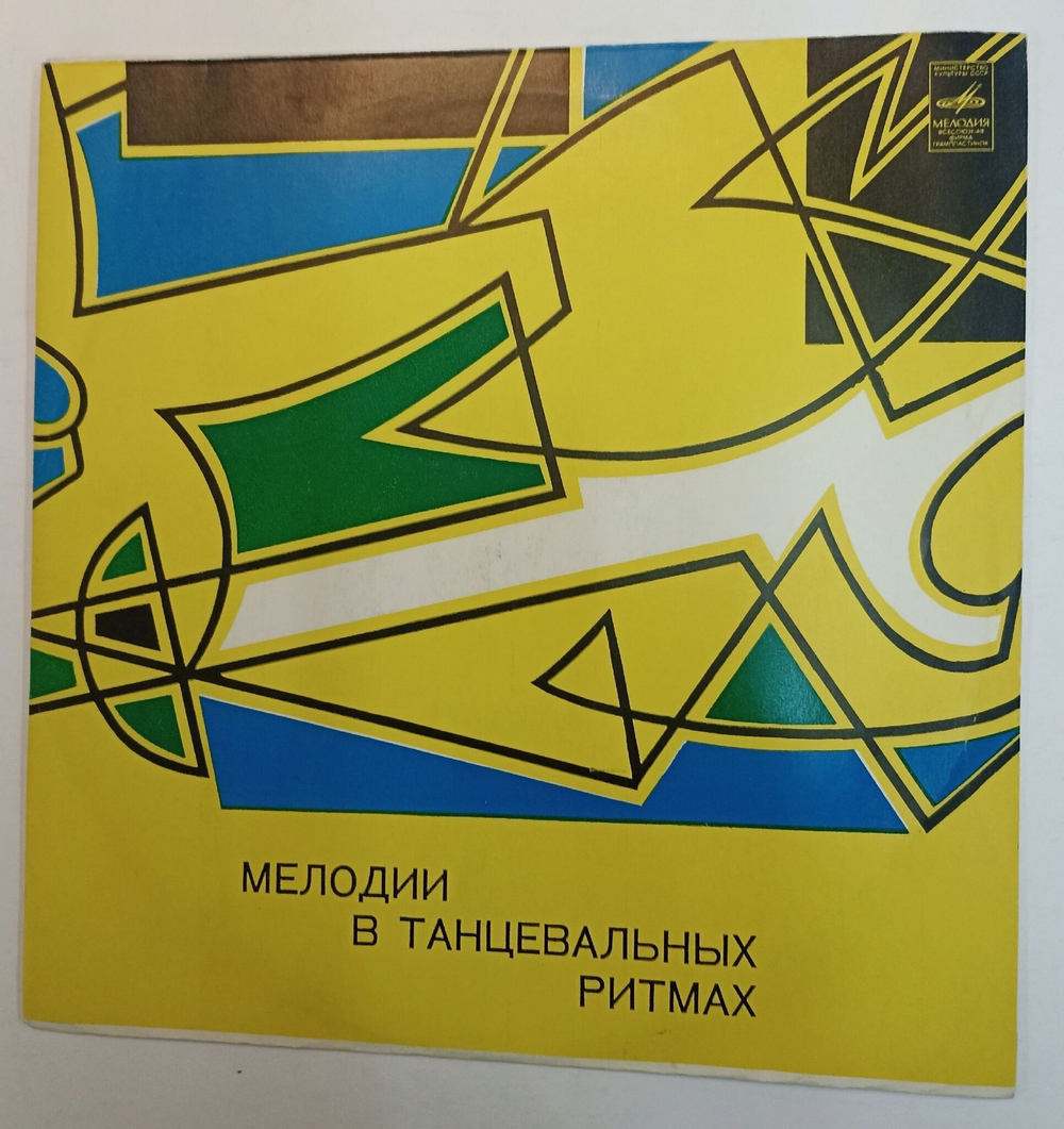 Винтажная виниловая пластинка Сборник Мелодии В Танцевальных Ритмах (СССР 1972) 1