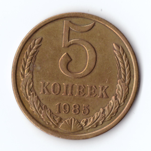 5 копеек 1985 г. Коллекционная XF