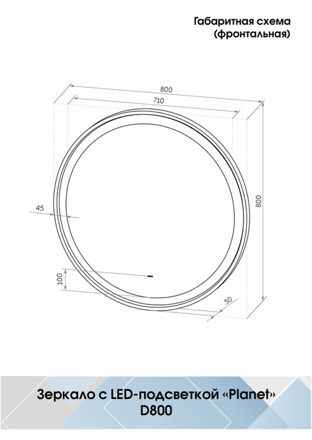 Зеркало "Planet white Led" D 800 с бесконтактным сенсором