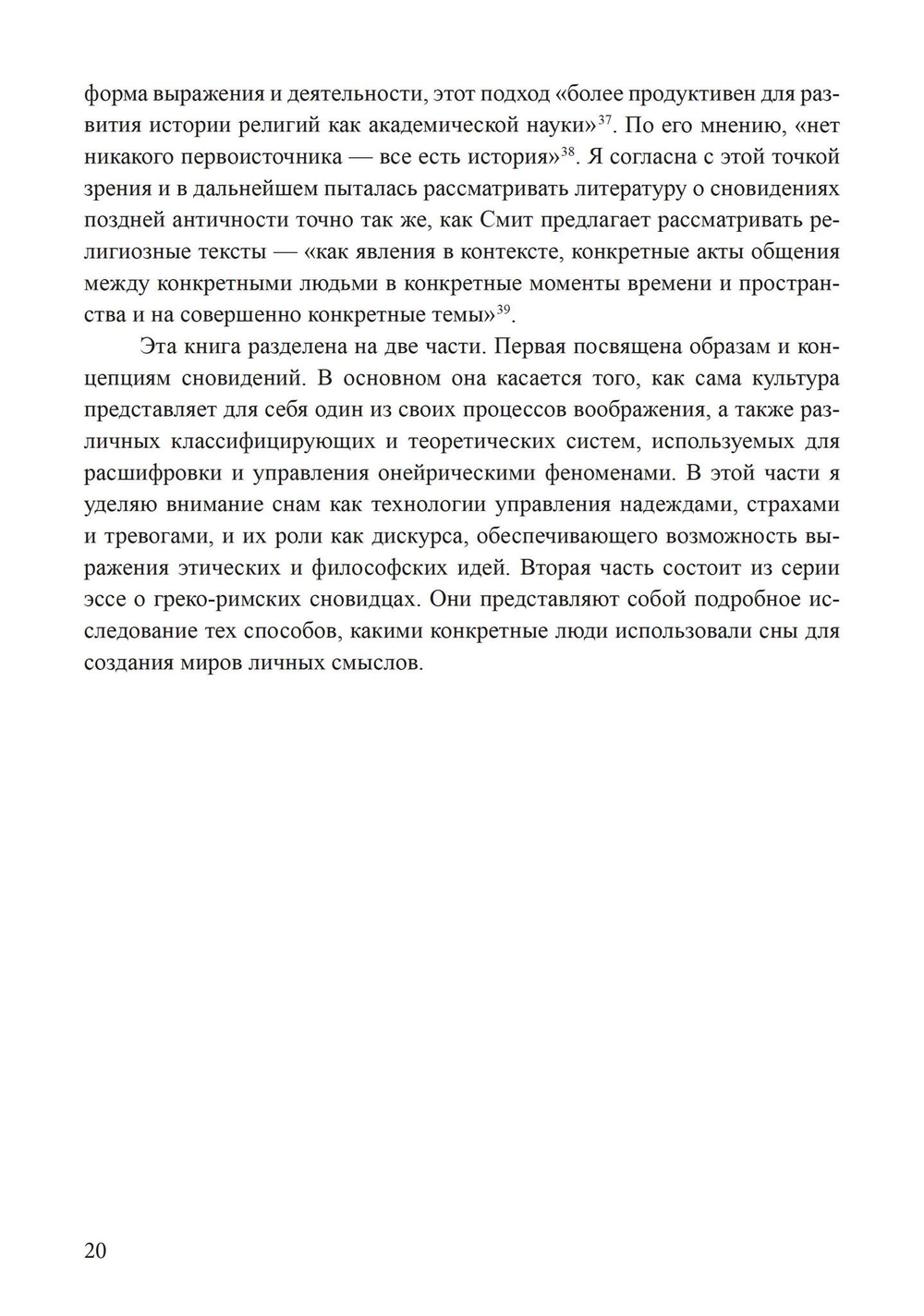 Сновидения в поздней античности: о роли воображения в культуре