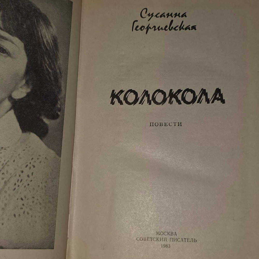 Колокола. Георгиевская Сусанна Михайловна