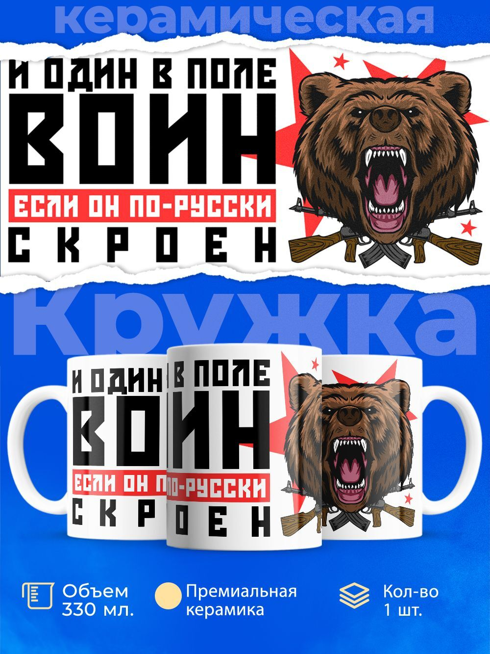 Кружка ТМ Ларец, "Один в поле Воин", глянцевая, 330мл, 1шт
