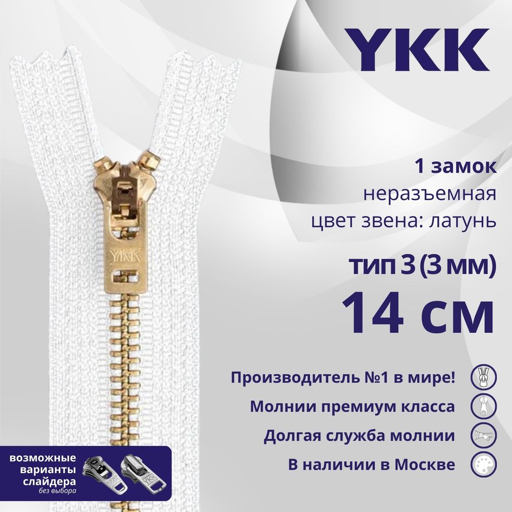 Молния металл YKK Т3 (3 мм) 1 зам., н/раз., 14 см, латунь, цв. 501 белый, уп.10 шт