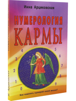 Нумерология кармы. Как изменить сценарий своей жизни? 3-е изд.