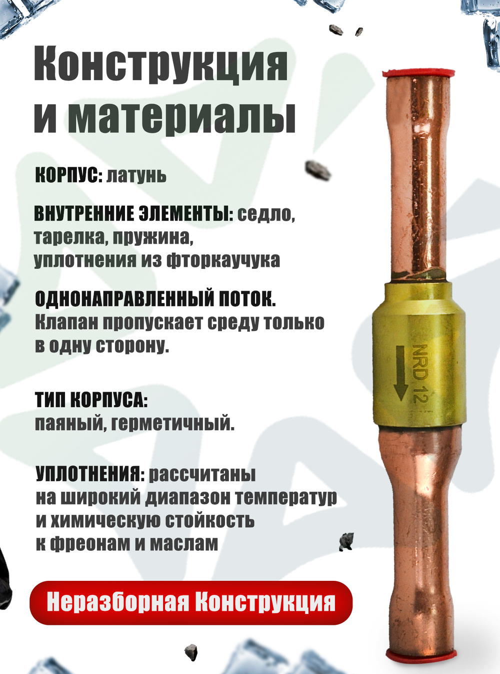 Дифференциальный обратный клапан NRD12 - 1/2" ODF для холодильных установок