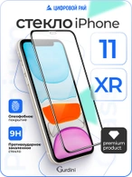 Стекло противоударное iPhone XR/11 6.1" Gurdini 3D Premium Glass черное