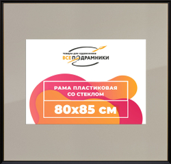 Рамка 80x85 для постера и фотографий