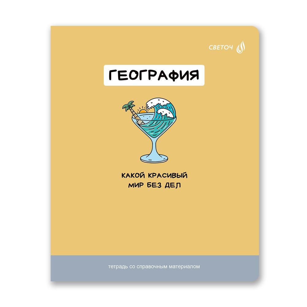 Тетрадь со справочным материалом На задней парте, выбор.лак, A5+ 48 л. на скобе 65 г/м², белизна 100 %, 10 шт, клетка, 01301 На задней парте География, Светоч Т141