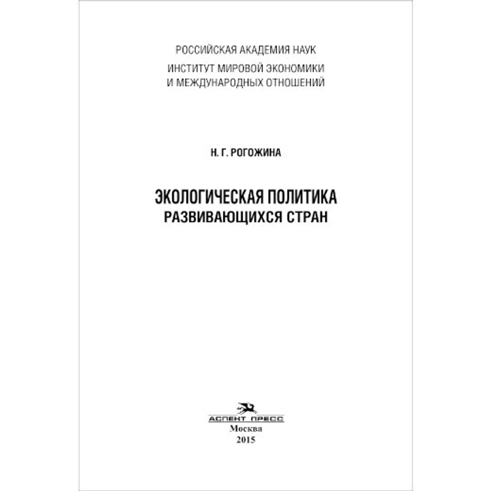 Рогожина Н. Г. Экологическая политика развивающихся стран