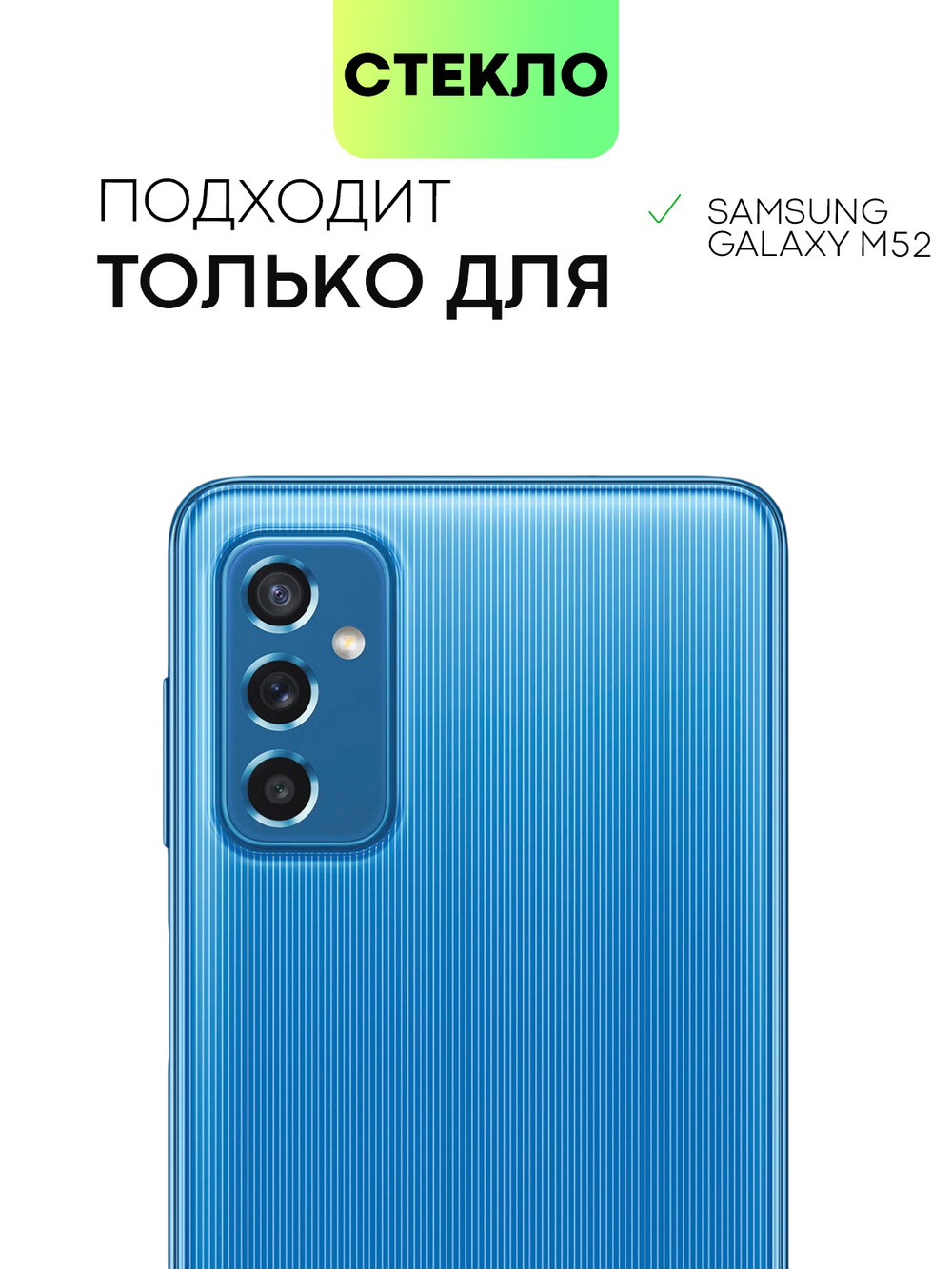 Набор стекол BROSCORP для Samsung Galaxy M52 5G оптом (арт. SS-M52-FSP-SET2)