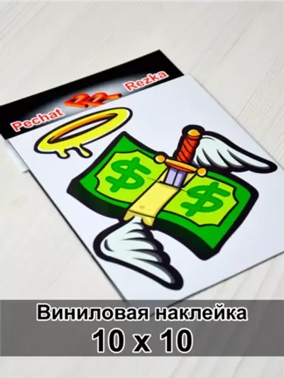 Наклейка - Доллар с ножом