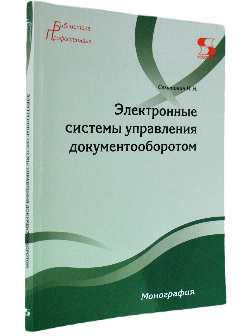 Электронные системы управления документооборотом Монография