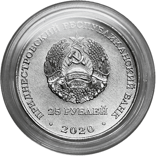 25 рублей Город-герой Смоленск. Приднестровье 2020 год