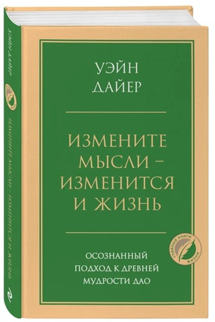 Измените мысли - изменится и жизнь. Осознанный подход к древней мудрости ДАО. Дайер Уэйн Уолтер