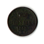 Полушка 1858 ЕМ. Александр II