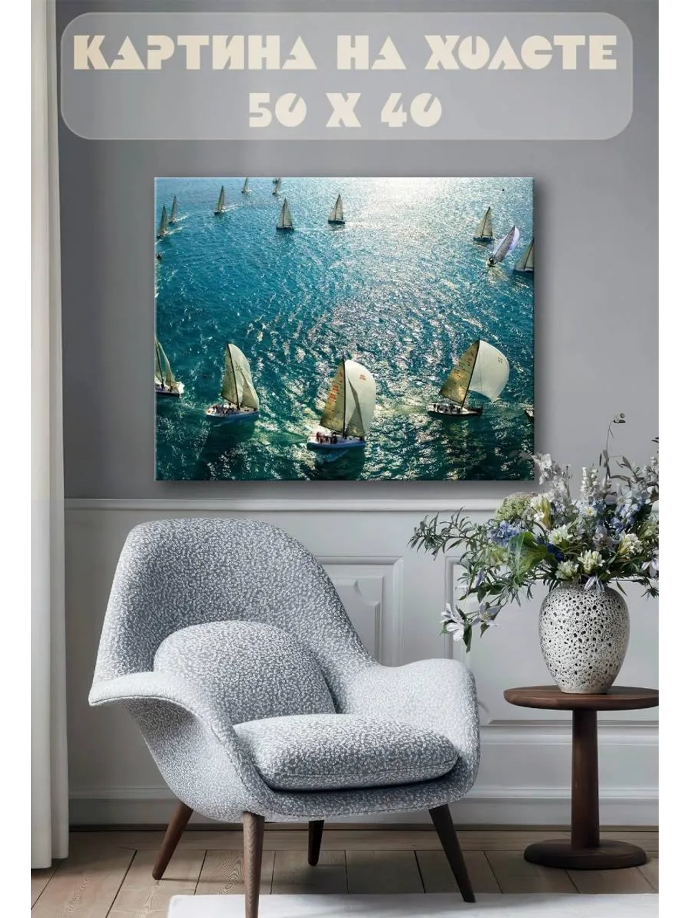 Картина на стену 40 X 50 Парусники