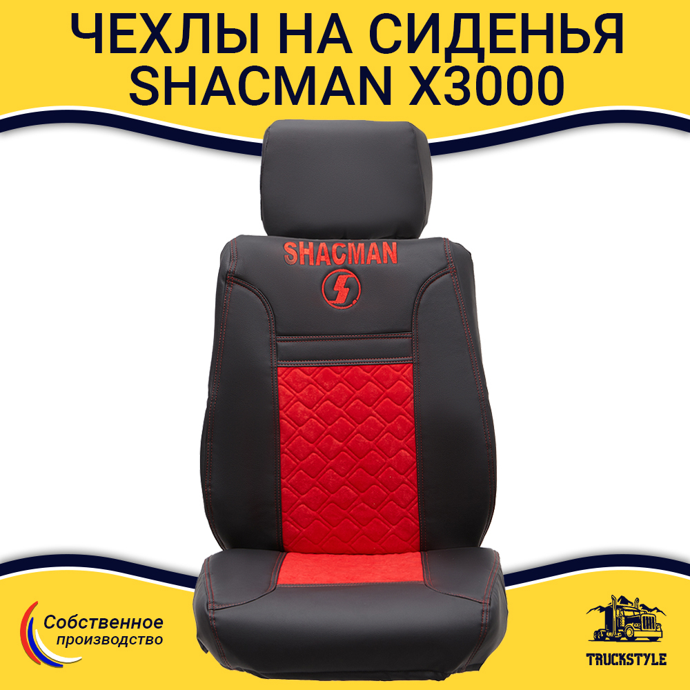 Чехлы Shacman X3000 (экокожа, красный)