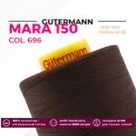 Нитка Gutermann Mara 150 (5000 метров), 1 боб., особо тонкая | 696 т.шоколад