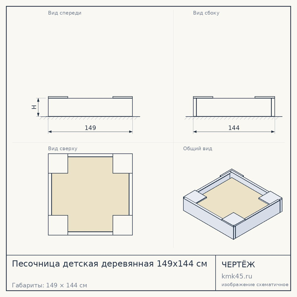 Чертёж: Песочница детская деревянная 149х144 см