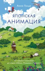 Книга Японская анимация. От кабуки и камисибай до студии «Гибли», Миядзаки и Такахаты